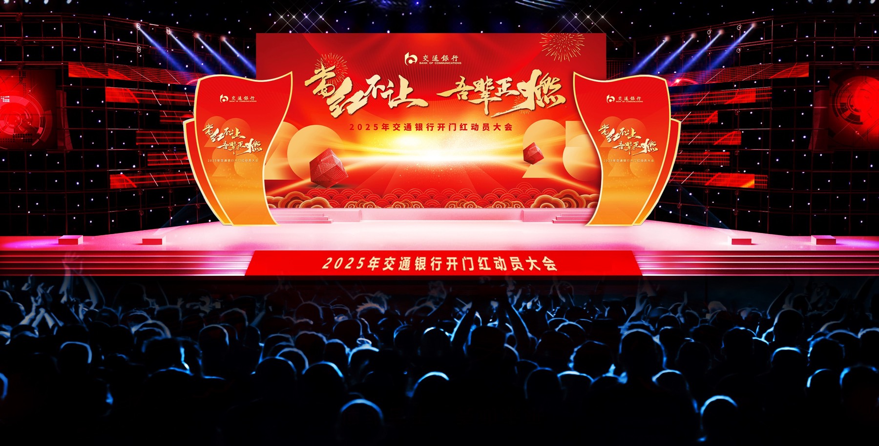 交通银行动员大会活动视觉封面